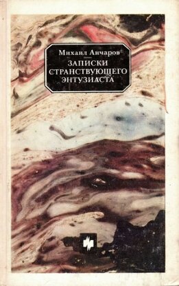 Записки странствующего энтузиаста