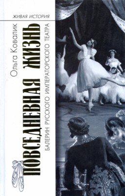 Повседневная жизнь балерин русского императорского театра