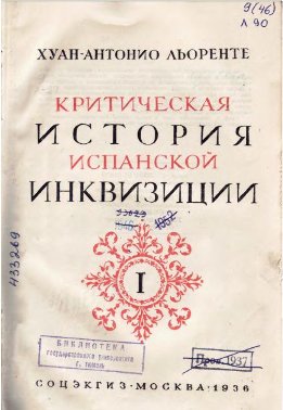 История Испанской Инквизиции. Том 1