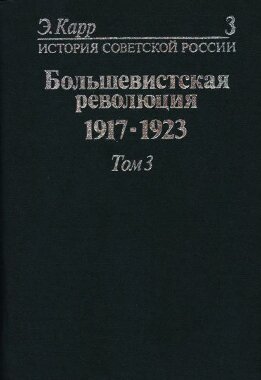 История Советской России. Кн. 3. Большевистская революция. 1917-1923. Т. 3