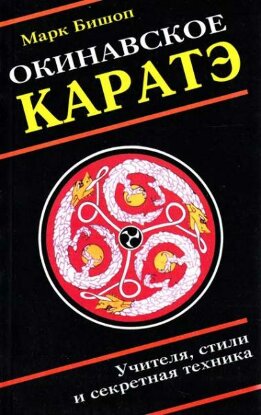 Окинавское каратэ