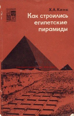 Как строились египетские пирамиды