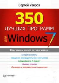 350 лучших программ для Windows 7