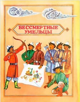 Бессмертные умельцы