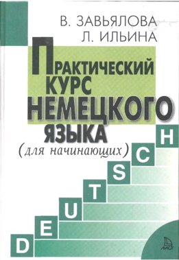 Практический курс немецкого языка. Для начинающих
