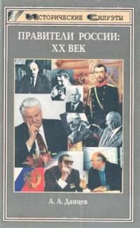 Правители России, XX век