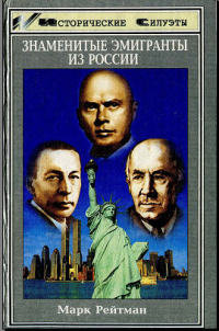 Знаменитые эмигранты из России (Очерки о россиянах, добившихся успеха в США)