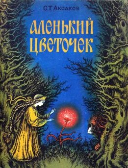 Аленький цветочек