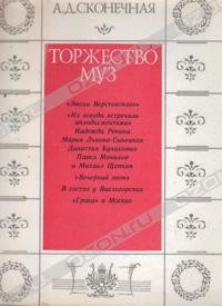 Торжество муз