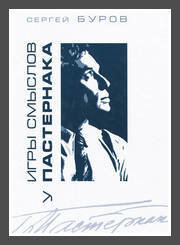 Игры смыслов у Пастернака