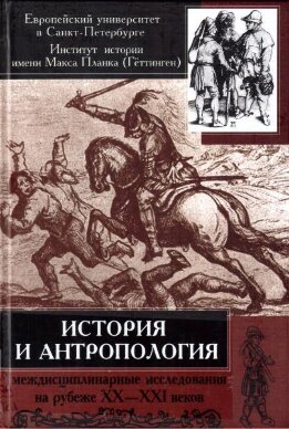 История и антропология: Междисциплинарные исследования на рубеже 20-21 веков