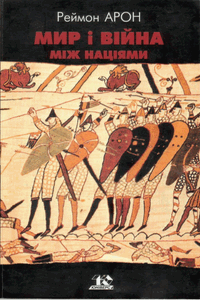 Мир і війна між націями