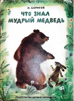 Что знал мудрый медведь