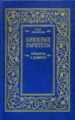 Книжные раритеты. Собиратели и хранители