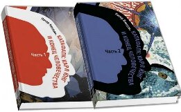 Катафалк: Карл Юнг и конец человечества. Том 2