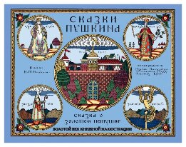 Сказка о Золотом петушке