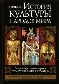 История культуры народов мира
