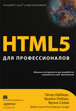 HTML 5 для профессионалов