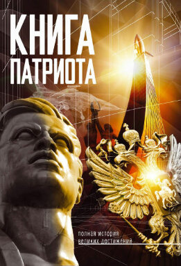 Книга Патриота. Полная история великих достижений.  Книга которая должна быть в каждом доме.