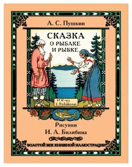 Сказка о рыбаке и рыбке