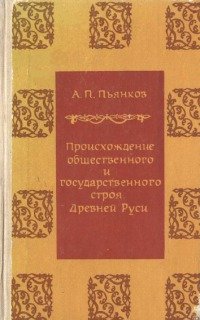 Происхождение общественного и государственного строя Древней Руси