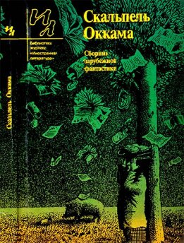 Скальпель Оккама