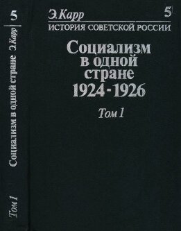 История Советской России. Кн. 5. Социализм в одной стране. 1924-1926. Т. 1