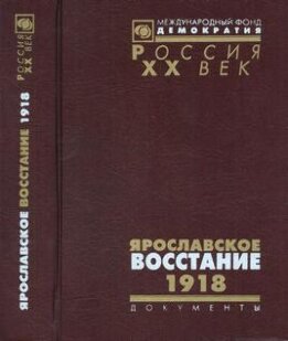 Ярославское восстание. 1918
