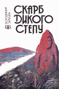 Скарб Дикого степу