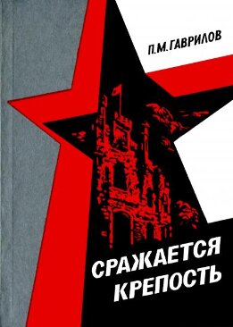 Сражается крепость