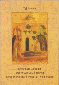 Царство смерти. Погребальный обряд средневековой Руси XI-XVI веков