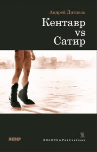 Кентавр vs Сатир