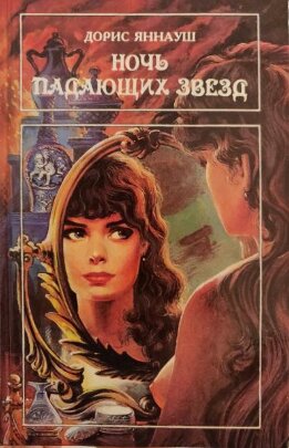 Ночь падающих звезд. Три женщины  (Сборник)