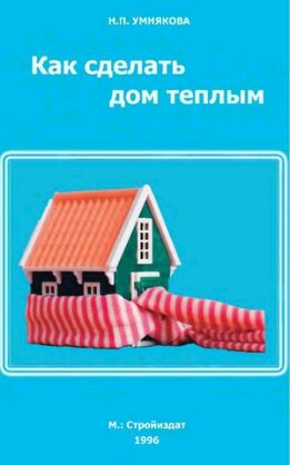 Как сделать дом теплым