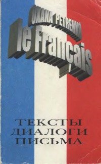 Французский язык. Тексты, диалоги, письма