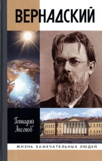 Вернадский 