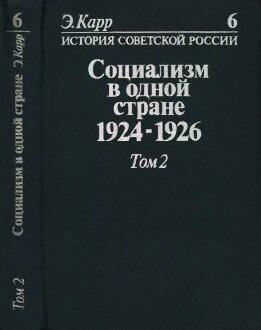 История Советской России. Кн. 6. Социализм в одной стране. 1924-1926. Т. 2