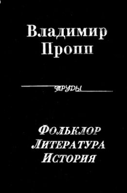 Собрание трудов (В. Пропп)
