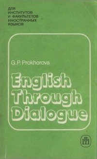 Английский язык в диалогах.