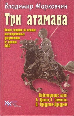 Три атамана