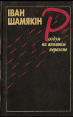 Роздум на апошнім перагоне (Дзённікі 1980-1995 гадоў)