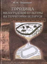 Городища Милоградской культуры на территории Беларуси