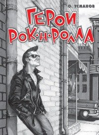 Герои рок-н-ролла