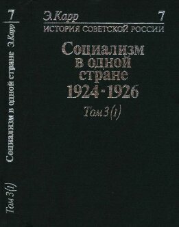 История Советской России. Кн. 7. Социализм в одной стране. 1924-1926. Т. 3, ч. 1