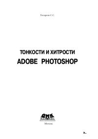 ТОНКОСТИ И ХИТРОСТИ ADOBE   PHOTOSHOP