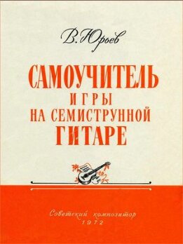 Самоучитель игры на семиструнной гитаре