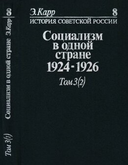 История Советской России. Кн. 8. Социализм в одной стране. 1924-1926. Т. 3, ч. 2