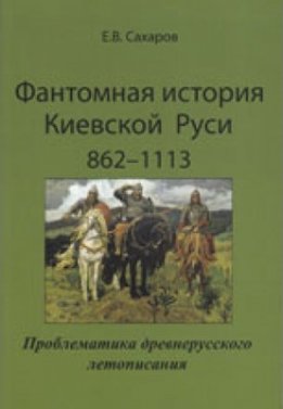 Фантомная история Киевской Руси 862-1113. Проблематика древнерусского летописания
