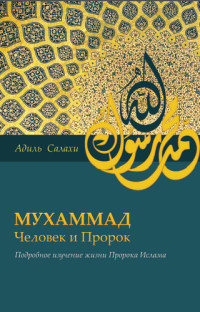 Мухаммад — человек и пророк. Подробное изучение жизни Пророка Ислама