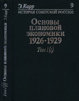 История Советской России. Кн. 9. Основы плановой экономики. 1926-1929. Т. 1, ч. 1